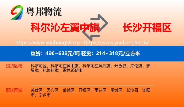 科尔沁左翼中旗到开福区物流