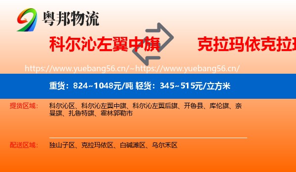 科尔沁左翼中旗到克拉玛依区物流