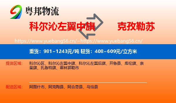 科尔沁左翼中旗到克孜勒苏物流