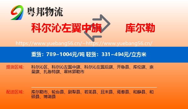 科尔沁左翼中旗到库尔勒市物流