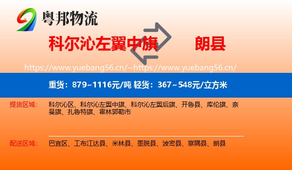 科尔沁左翼中旗到朗县物流