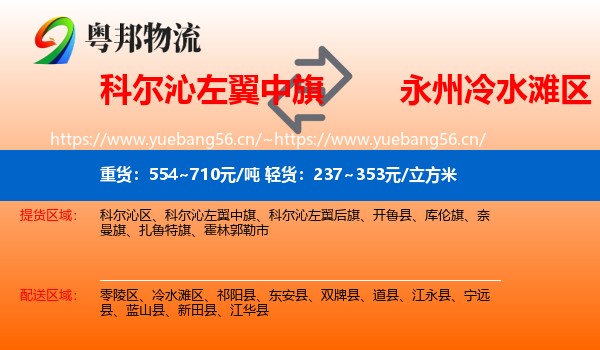 科尔沁左翼中旗到冷水滩区物流