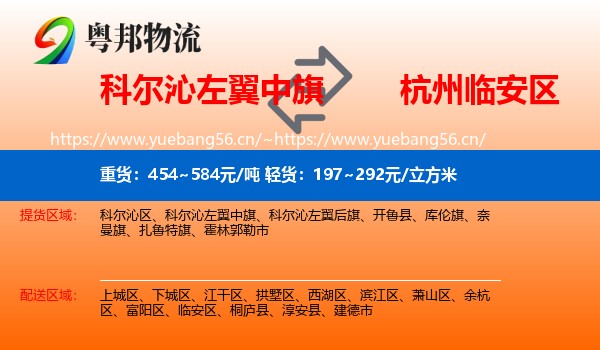 科尔沁左翼中旗到临安区物流