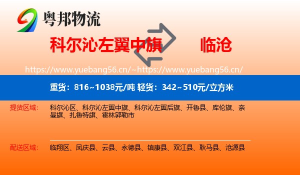 科尔沁左翼中旗到临沧物流