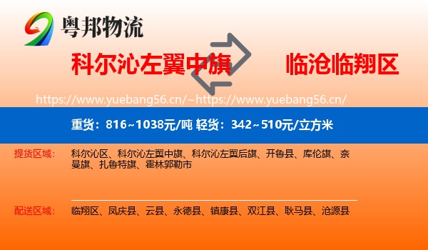 科尔沁左翼中旗到临翔区物流