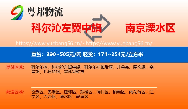 科尔沁左翼中旗到溧水区物流