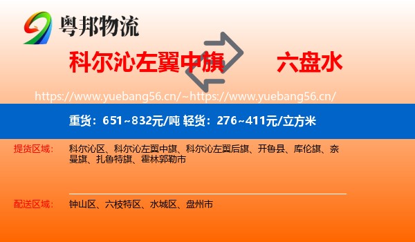 科尔沁左翼中旗到六盘水物流