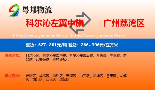 科尔沁左翼中旗到荔湾区物流