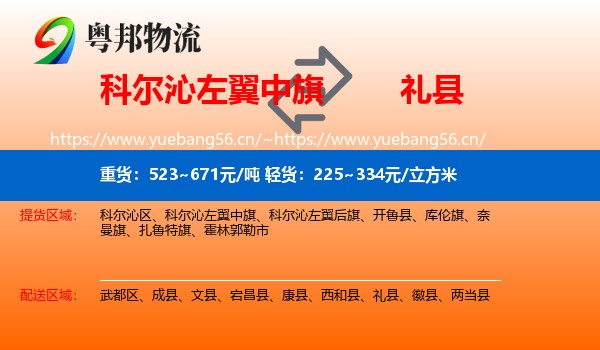 科尔沁左翼中旗到礼县物流