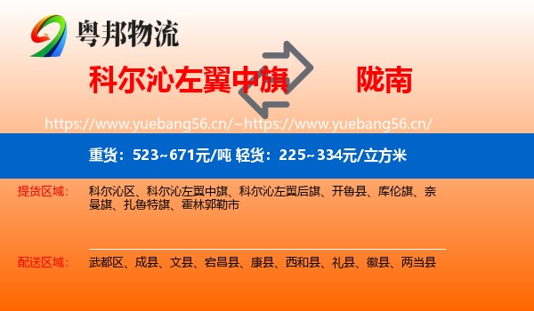 科尔沁左翼中旗到陇南物流