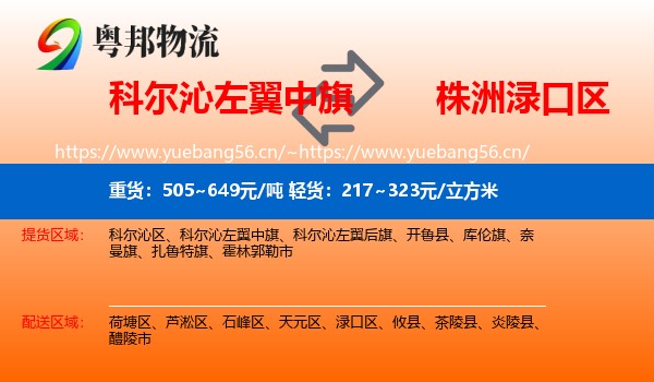 科尔沁左翼中旗到渌口区物流
