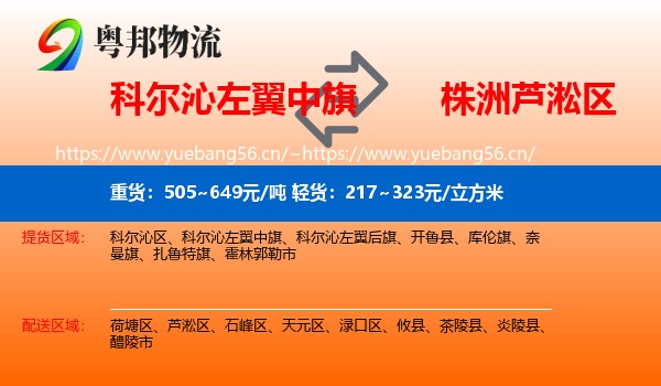 科尔沁左翼中旗到芦淞区物流