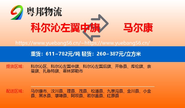 科尔沁左翼中旗到马尔康市物流