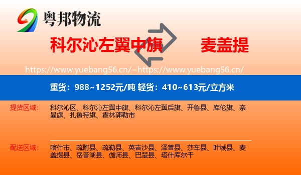 科尔沁左翼中旗到麦盖提县物流