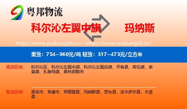 科尔沁左翼中旗到玛纳斯县物流