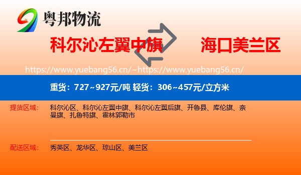科尔沁左翼中旗到美兰区物流