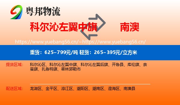 科尔沁左翼中旗到南澳县物流