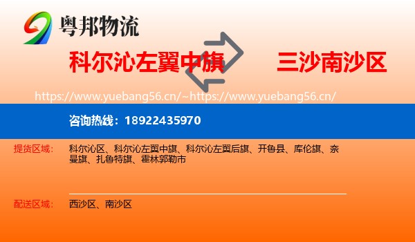 科尔沁左翼中旗到南沙区物流