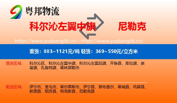 科尔沁左翼中旗到尼勒克县物流