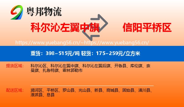 科尔沁左翼中旗到平桥区物流