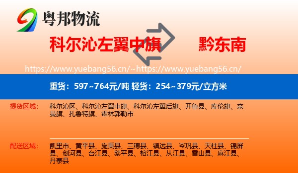 科尔沁左翼中旗到黔东南物流