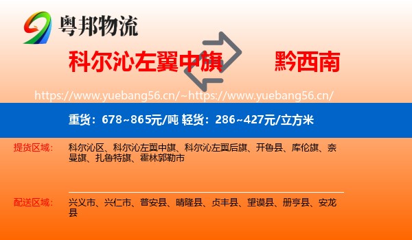 科尔沁左翼中旗到黔西南物流
