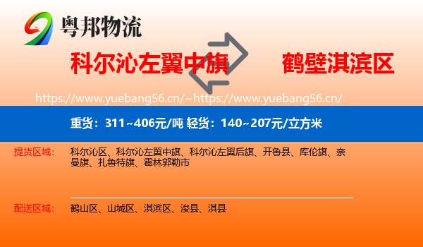 科尔沁左翼中旗到淇滨区物流