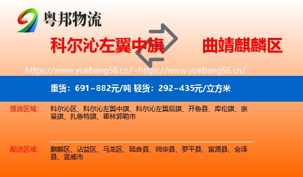 科尔沁左翼中旗到麒麟区物流
