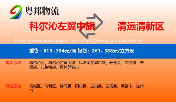 科尔沁左翼中旗到清新区物流