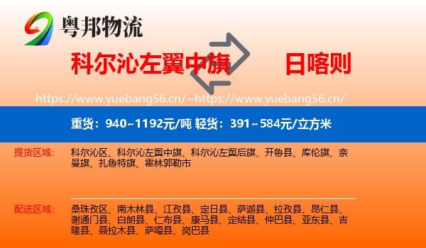 科尔沁左翼中旗到日喀则物流