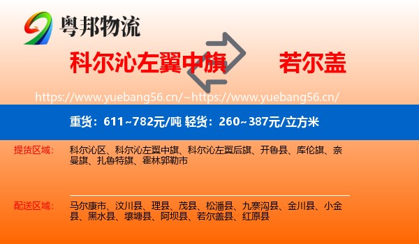 科尔沁左翼中旗到若尔盖县物流