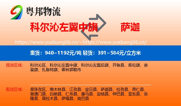 科尔沁左翼中旗到萨迦县物流