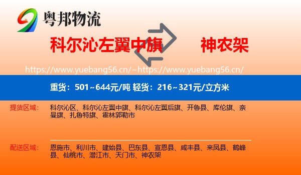 科尔沁左翼中旗到神农架物流