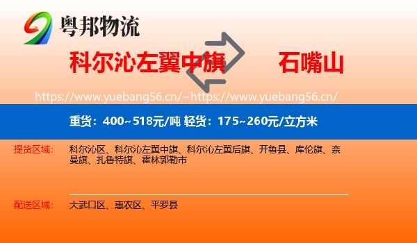 科尔沁左翼中旗到石嘴山物流