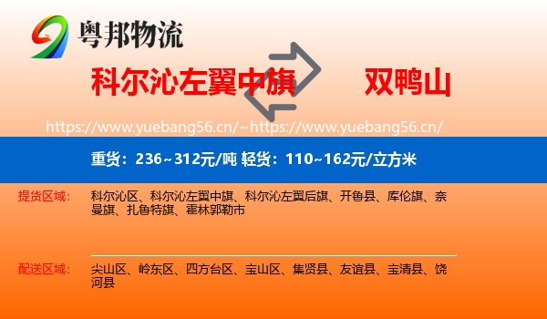 科尔沁左翼中旗到双鸭山物流专线