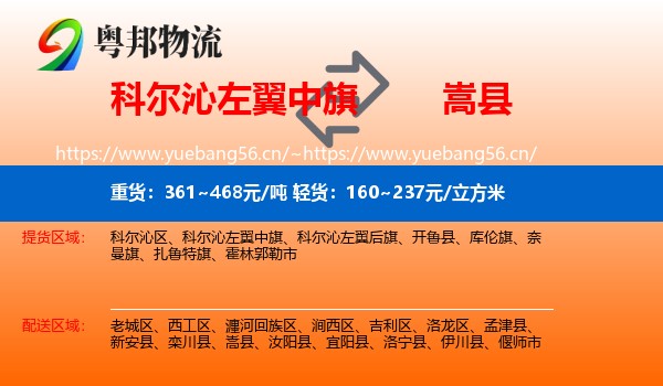 科尔沁左翼中旗到嵩县物流