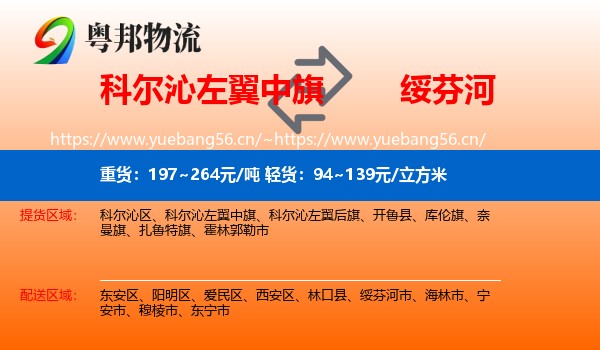 科尔沁左翼中旗到绥芬河市物流