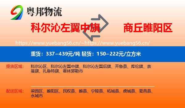 科尔沁左翼中旗到睢阳区物流