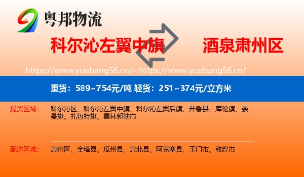 科尔沁左翼中旗到肃州区物流