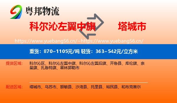 科尔沁左翼中旗到塔城市物流