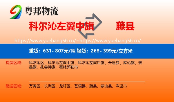 科尔沁左翼中旗到藤县物流