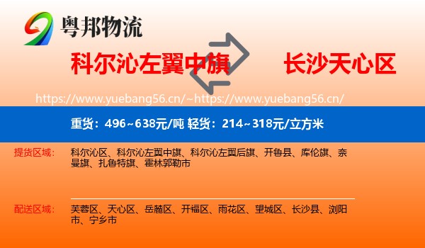 科尔沁左翼中旗到天心区物流