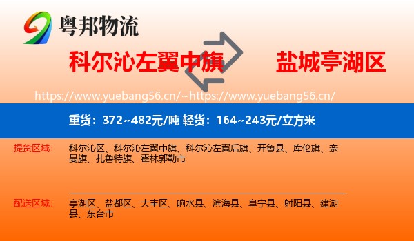 科尔沁左翼中旗到亭湖区物流