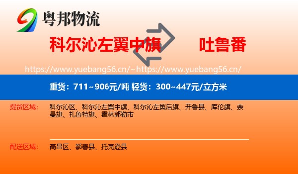 科尔沁左翼中旗到吐鲁番物流