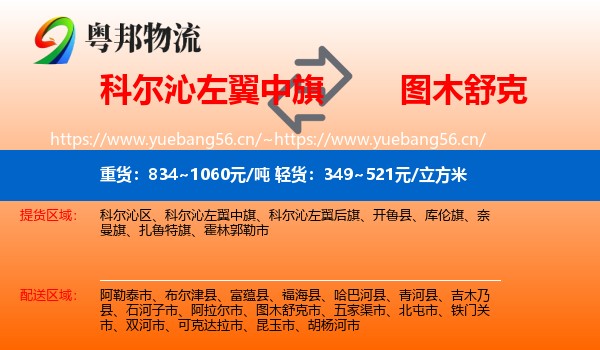科尔沁左翼中旗到图木舒克市物流