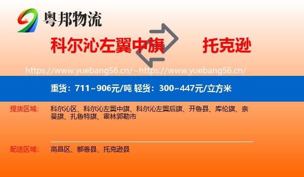 科尔沁左翼中旗到托克逊县物流