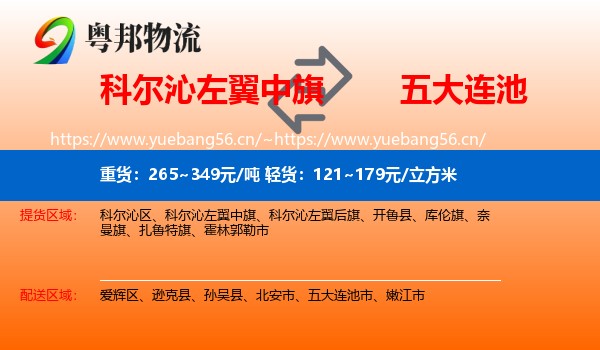 科尔沁左翼中旗到五大连池市物流