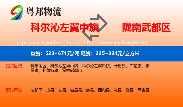 科尔沁左翼中旗到武都区物流
