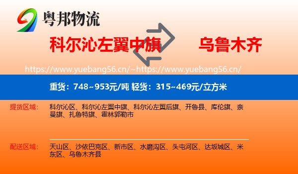 科尔沁左翼中旗到乌鲁木齐物流