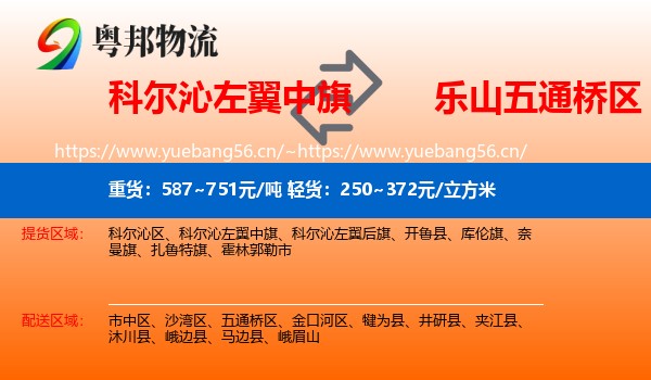 科尔沁左翼中旗到五通桥区物流